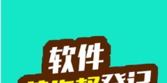 軟件著作權(quán)代理費(fèi)用是多少錢?軟件版權(quán)登記查詢是怎么查？