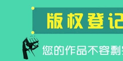 為什么圖形商標(biāo)最好還要進(jìn)行版權(quán)登記？