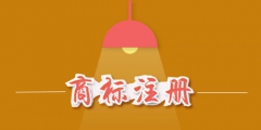 商標(biāo)注冊(cè)費(fèi)用是多少？商標(biāo)注冊(cè)費(fèi)用能否退還？