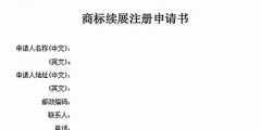 商標(biāo)有效期快到了怎么辦？可以辦理商標(biāo)續(xù)展