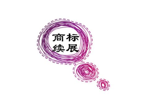 商標(biāo)寬展期多久，錯過商標(biāo)寬展期商標(biāo)會無效嗎