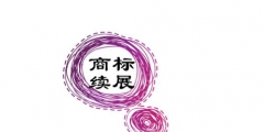 商標(biāo)續(xù)展需要多長(zhǎng)時(shí)間？