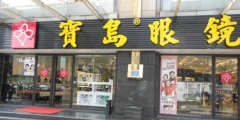 “寶島眼鏡”頻遭商標(biāo)侵權(quán) 山寨店遍地開花