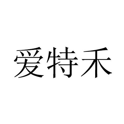 {愛(ài)特禾}