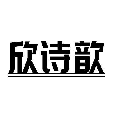 {欣詩(shī)歆}