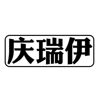 {慶瑞伊}