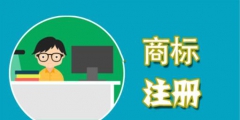 在申請(qǐng)商標(biāo)時(shí)，這些費(fèi)用不能省