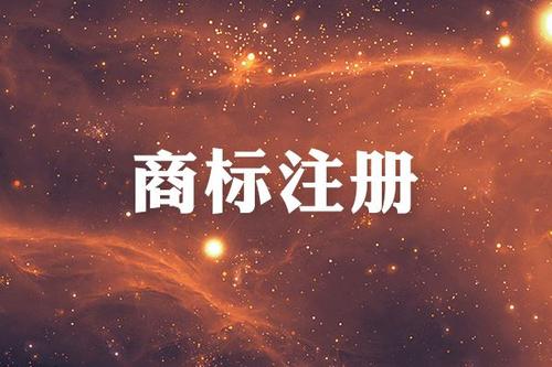 金華商標(biāo)注冊(cè)限制有哪些？