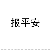 報(bào)平安