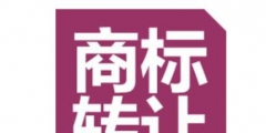 商標(biāo)買賣有必要做商標(biāo)認(rèn)證嗎？怎么辦理？