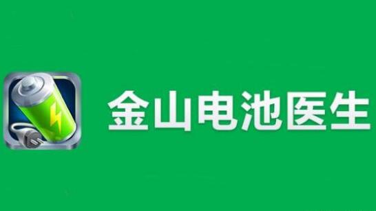 “電池醫(yī)生”商標被侵權(quán)！金山起訴豌豆莢索賠100萬