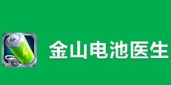 “電池醫(yī)生”商標被侵權(quán)！金山起訴豌豆莢索賠100萬