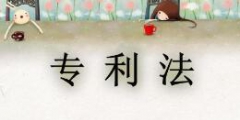 《專利代理管理辦法》全文（2019.5.1起施行）