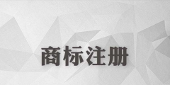 商標(biāo)還沒注冊就使用？這些風(fēng)險(xiǎn)你怕不怕？