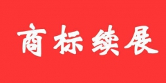 商標(biāo)證書(shū)丟失后，如何辦理商標(biāo)續(xù)展？