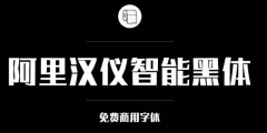 阿里巴巴官方發(fā)布免費商用字體，關于字體版權，你都知道