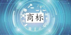 進(jìn)行商標(biāo)交易時(shí)，這幾點(diǎn)一定要注意