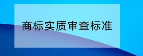 您需要了解的商標(biāo)實(shí)質(zhì)審查標(biāo)準(zhǔn)！