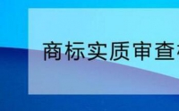 您需要了解的商標(biāo)實質(zhì)審查標(biāo)準(zhǔn)！