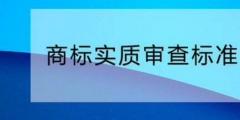 您需要了解的商標(biāo)實質(zhì)審查標(biāo)準(zhǔn)！