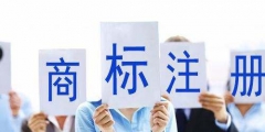 商標(biāo)局：2019年第一季度商標(biāo)檢索“盲期”穩(wěn)定在 10 天左右！