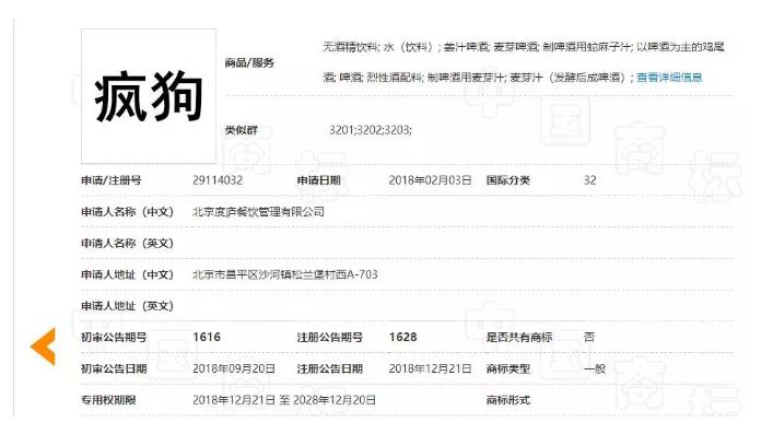 驚呆了！“瘋狗”商標(biāo)被核準(zhǔn)注冊“酒水飲料”等產(chǎn)品上