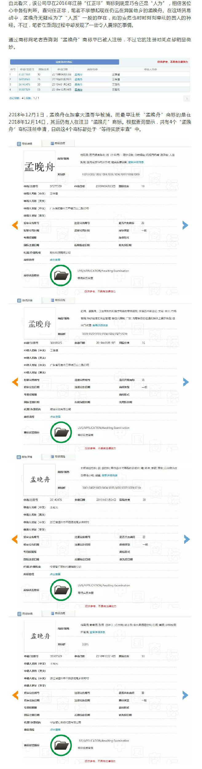 “任正非”、“孟晚舟”姓名被搶注為商標(biāo)？