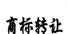 男裝商標(biāo)轉(zhuǎn)讓時間要多久？