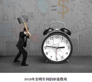 2019年發(fā)明專利的申請(qǐng)費(fèi)用是多少？