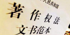 《著作權(quán)法》修訂草案送審，中國電影文學(xué)學(xué)會“上書”主張編劇權(quán)利