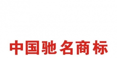 如何申請中國馳名商標？解析馳名商標申請過程