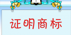 普通商標與證明商標的內容及區(qū)別