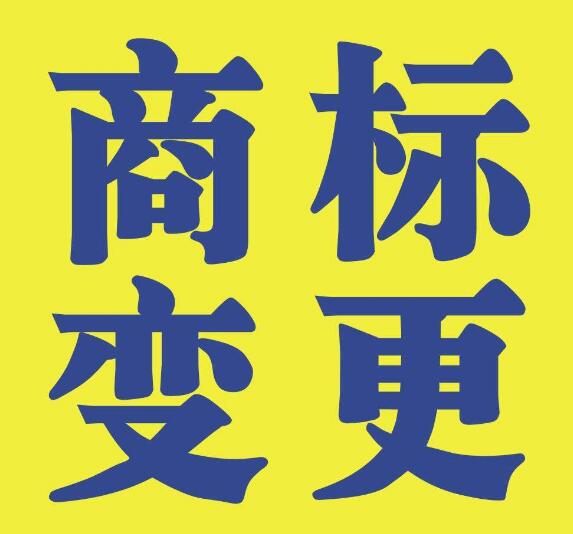 商標(biāo)變更不能省，否則后果不堪設(shè)想