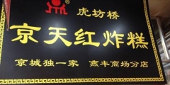 “京天紅”商標(biāo)迷案