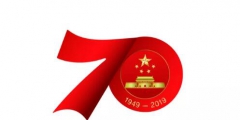 慶祝中華人民共和國(guó)成立70周年活動(dòng)標(biāo)識(shí)發(fā)布，不得注冊(cè)商標(biāo)