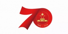 慶祝中華人民共和國成立70周年活動(dòng)標(biāo)識正式確定