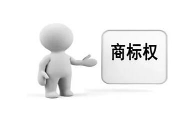 商標(biāo)權(quán)質(zhì)押貸款來了，您有需求嗎？