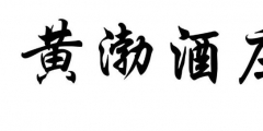 案件快報(bào) | 才提撤三又提無(wú)效，黃渤最近有點(diǎn)忙！