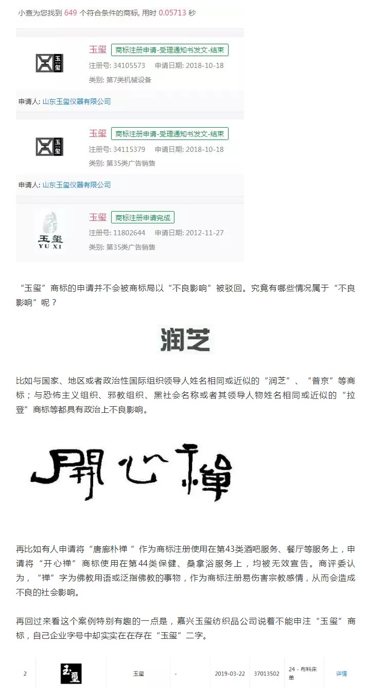 “玉璽”二字不能申請商標？！