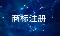 以案說法：商標延續(xù)注冊須越過四道“門檻”