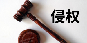 手握注冊商標(biāo)就一定能打贏同類商品的侵權(quán)官司？