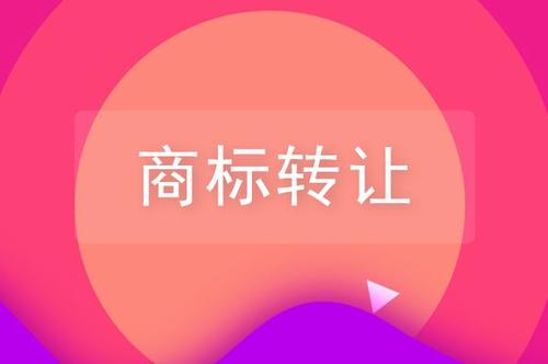 關(guān)于品牌商標(biāo)轉(zhuǎn)讓，你需要了解的一些知識！