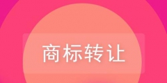 關(guān)于品牌商標(biāo)轉(zhuǎn)讓，你需要了解的一些知識(shí)！