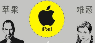 從唯冠和蘋果iPad2商標(biāo)案看 究竟是誰(shuí)不講規(guī)則？