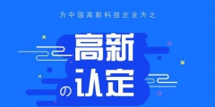 高新技術企業(yè)認定中的專利能多次使用嗎？