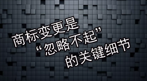 商標(biāo)變更不及時會有什么風(fēng)險？