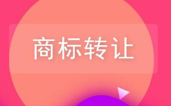 商標轉(zhuǎn)讓前不知道這些小心吃大虧！