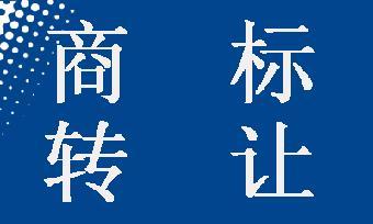 商標(biāo)轉(zhuǎn)讓可以撤回嗎？