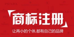 國際商標注冊注意事項？國外申請注冊商標途徑