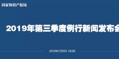 申請(qǐng)量一升一降！國知局發(fā)布2019上半年專利、商標(biāo)、地理標(biāo)志等統(tǒng)計(jì)數(shù)據(jù)